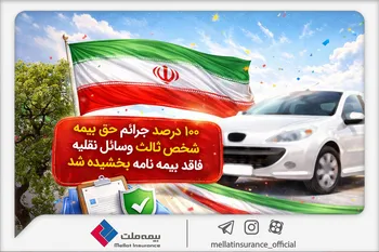 100 درصد جرائم حق‌بیمه شخص ثالث وسایل نقلیه فاقد بیمه‌نامه بخشیده شد