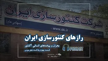 آکنتور؛ از اوج صنعت تا سقوط در باتلاق فساد