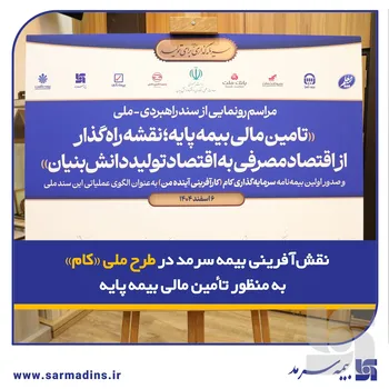 نقش‌آفرینی بیمه سرمد در طرح ملی «کام» به منظور تأمین مالی بیمه پایه