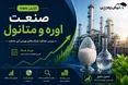 گزارش ماهانه صنعت اوره و متانول خرداد ۱۴۰۵ | خراسان رکورد زد، زاگرس صدرنشین ماند