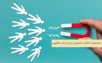 راهنمای انتخاب تصاویر برای جذب فالوورها | اصول و نکات کاربردی
