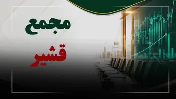 فیلم مجمع قشیر (تولیدی قند شیروان قوچان بجنورد) مورخ ۱۴۰۵/۰۵/۱۱