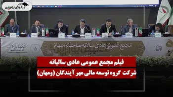 فیلم مجمع ومهان (گروه توسعه مالی مهر آیندگان) مورخ ۱۴۰۵/۰۴/۲۷