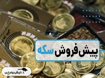 آغاز دور جدید پیش‌ فروش سکه از هفته جاری