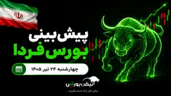 پیش‌بینی بورس فردا چهارشنبه ۲۳ تیر ۱۴۰۵| بورس دوباره مثبت می‌شود؟