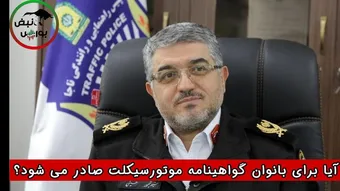 آیا برای بانوان گواهینامه موتورسیکلت صادر می‌شود؟