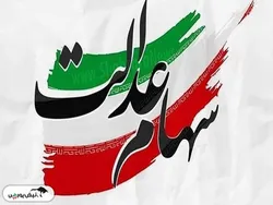 جزئیات جدید درباره واریز مرحله جدید سود سهام عدالت