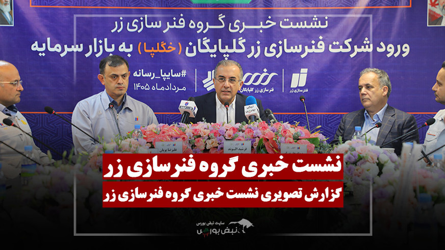 گزارش تصویری نشست خبری گروه فنرسازی زر (زر گلپایگان)