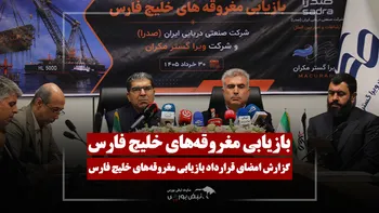 گزارش تصویری آیین امضای قرارداد ملی بازیابی مغروقه‌های خلیج فارس