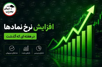 افزایش نرخ نمادها از ۱۷ مرداد تا امروز ۲۴ مرداد؛ دارویی‌ها در کانون افزایش قیمت