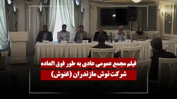 فیلم مجمع غنوش (نوش مازندران) مورخ ۱۴۰۵/۰۳/۱۶