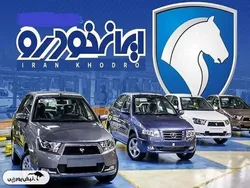 قیمت خودرو‌های ایران خودرو امروز شنبه ۱۶ فروردین ۱۴۰۴