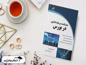 معرفی کتاب «صفر تا صد سرمایه‌گذاری در بورس»