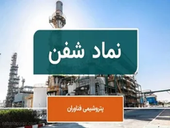 سهامداران شفن بخوانند