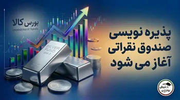 پذیره‌نویسی صندوق نقره امروز آغاز می‌شود؛ ۲۰۰ میلیون واحد در بورس کالا