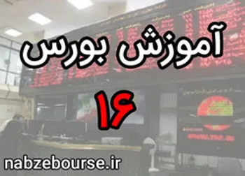 آیا بورس فقط برای حرفه‌ای‌هاست؟ | آموزش بورس قسمت شانزدهم | الفبای بورس
