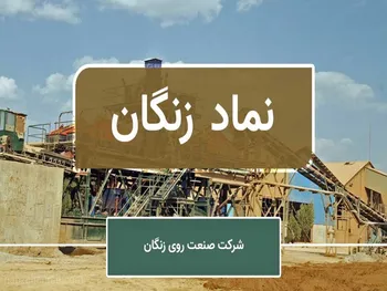 تحلیل نماد زنگان |زنگان پس از گزارش ضعیف صف خرید ماند!