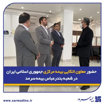 حضور معاون اتکایی بیمه مرکزی جمهوری اسلامی ایران در شعبه بندرعباس بیمه سرمد