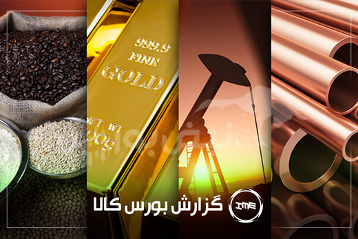 آمار معاملات فیزیکی بورس کالا امروز سه شنبه ۲۷ مرداد | سشرق و شبندر در صدر دادوستد‌ها
