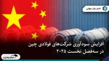 افزایش سودآوری شرکت‌های فولادی چین در سه‌فصل نخست ۲۰۲۵