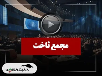 فیلم مجمع ثاخت (بین المللی توسعه ساختمان) مورخ ۱۴۰۴/۱۰/۱۰