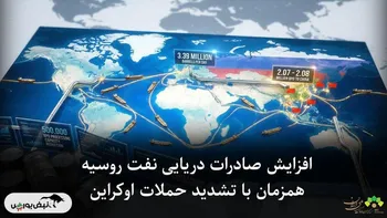 افزایش صادرات دریایی نفت روسیه همزمان با تشدید حملات اوکراین