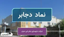 سودسازی روی کاغذ، جریان نقدی در بحران؛ دجابر به کدام سو می‌رود؟