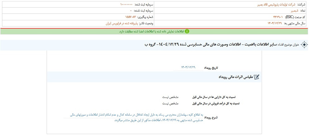 توقف نماد شبصیر به علت افشاي اطلاعات گروه ب