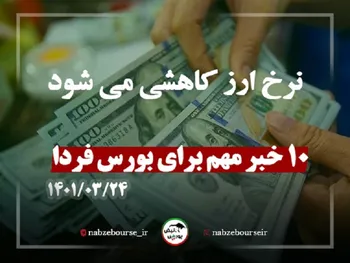 ده اتفاق مهم برای بورس فردا |نرخ ارز کاهشی می‌شود