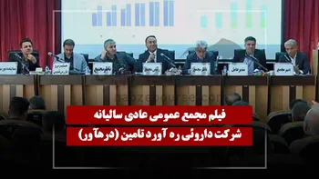 فیلم مجمع درهآور (داروئی ره آورد تامین) مورخ ۱۴۰۵/۰۳/۲۷