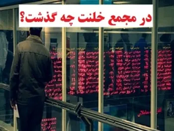 افزایش سرمایه خلنت تصویب شد/ علت کاهش مبلغ افزایش سرمایه نسبت به مبلغ پیشنهادی چه بود؟