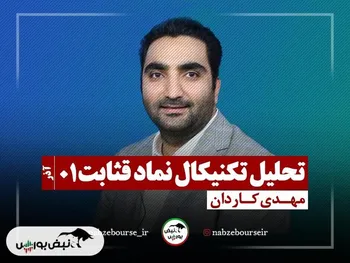 تحلیل تکنیکال قثابت ۱ آذر ۱۴۰۲ + فیلم