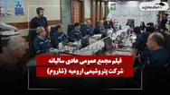 فیلم مجمع شاروم (پتروشیمی ارومیه) مورخ ۱۴۰۵/۰۴/۱۱
