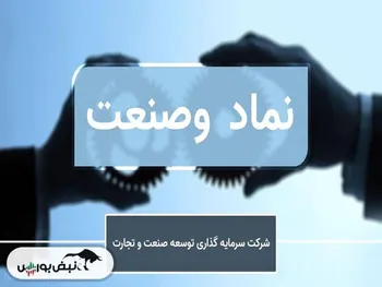 در وصنعت چه خبر است؟ | این سهامدار عمده حقیقی با یک نوسان ۱۹ میلیارد سود کرد؟
