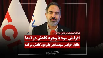 علت افزایش سود با وجود کاهش درآمد در مادیران