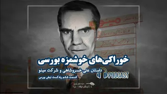 علی خسروشاهی، پدر خوراکی های خوشمزه بورس