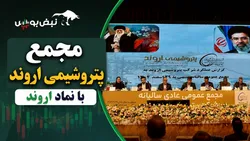 گزارش مجمع اروند ۱۴۰۵ | از افت سود زیر سایه جنگ و بحران برق تا تقسیم سود اروند