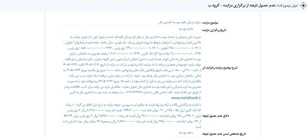 افشاي اطلاعات با اهميت گروه ب در نماد معاملاتي (وملل1)