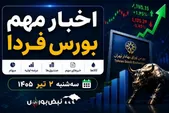 اخبار مهم بورس فردا سه شنبه ۲ تیر ۱۴۰۵ | بازگشایی یک نماد پرحاشیه و خبر بزرگ برای نفت ایران