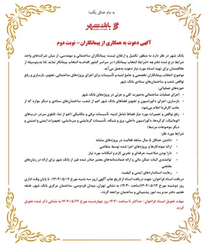 دعوت به همکاری از پیمانکاران واجد شرایط در بانک شهر