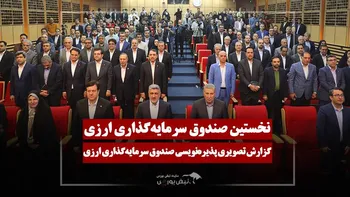 گزارش تصویری مراسم آغاز پذیره نویسی نخستین صندوق سرمایه گذاری ارزی