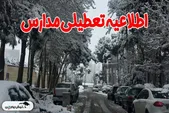 مدارس کدام استان‌ها فردا چهارشنبه ۱ بهمن تعطیل است؟