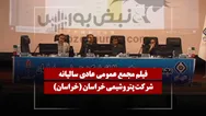 فیلم مجمع خراسان (پتروشیمی خراسان) مورخ ۱۴۰۵/۰۳/۳۰