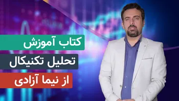 کتاب آموزش تحلیل تکنیکال از نیما آزادی