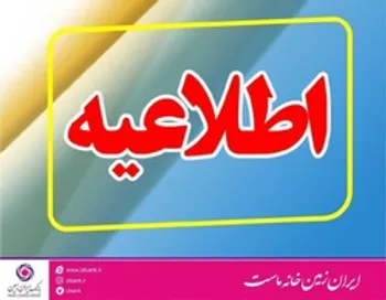 تغییر ساعت کار شعب بانک ایران زمین در استان ایلام به‌دلیل شیوع کرونا