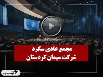 فیلم مجمع سکرد (سیمان کردستان) مورخ ۱۴۰۴/۰۹/۱۶