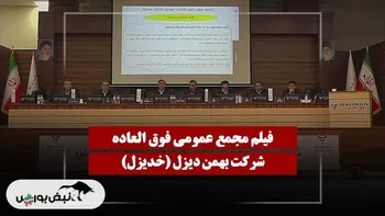 فیلم مجمع خدیزل (بهمن دیزل) مورخ ۱۴۰۴/۱۱/۲۶