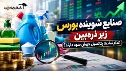 صنایع شوینده بورس زیر ذره‌بین | کدام نماد‌ها پتانسیل جهش سود دارند؟