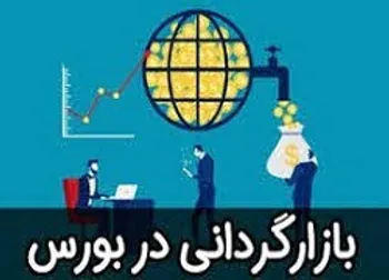 دو شرکت بورسی بازارگردان معرفی کردند