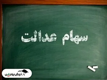 روز بد سهام عدالت با افت شاخص بورس | ارزش سهام عدالت چقدر شد؟